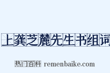上龚芝麓先生书组词是什么意思的图片